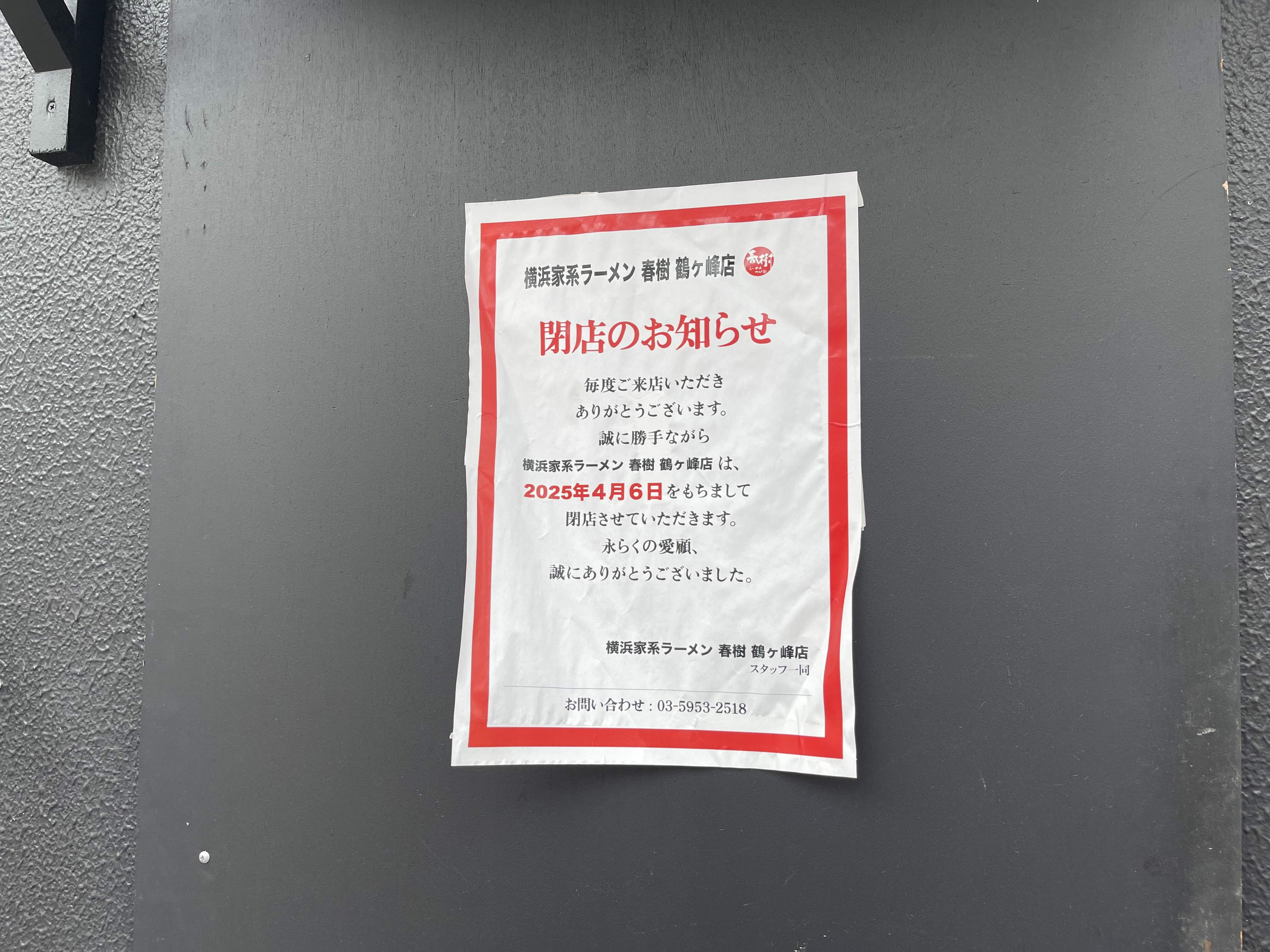 横浜家系ラーメン春樹 鶴ヶ峰店の閉店告知