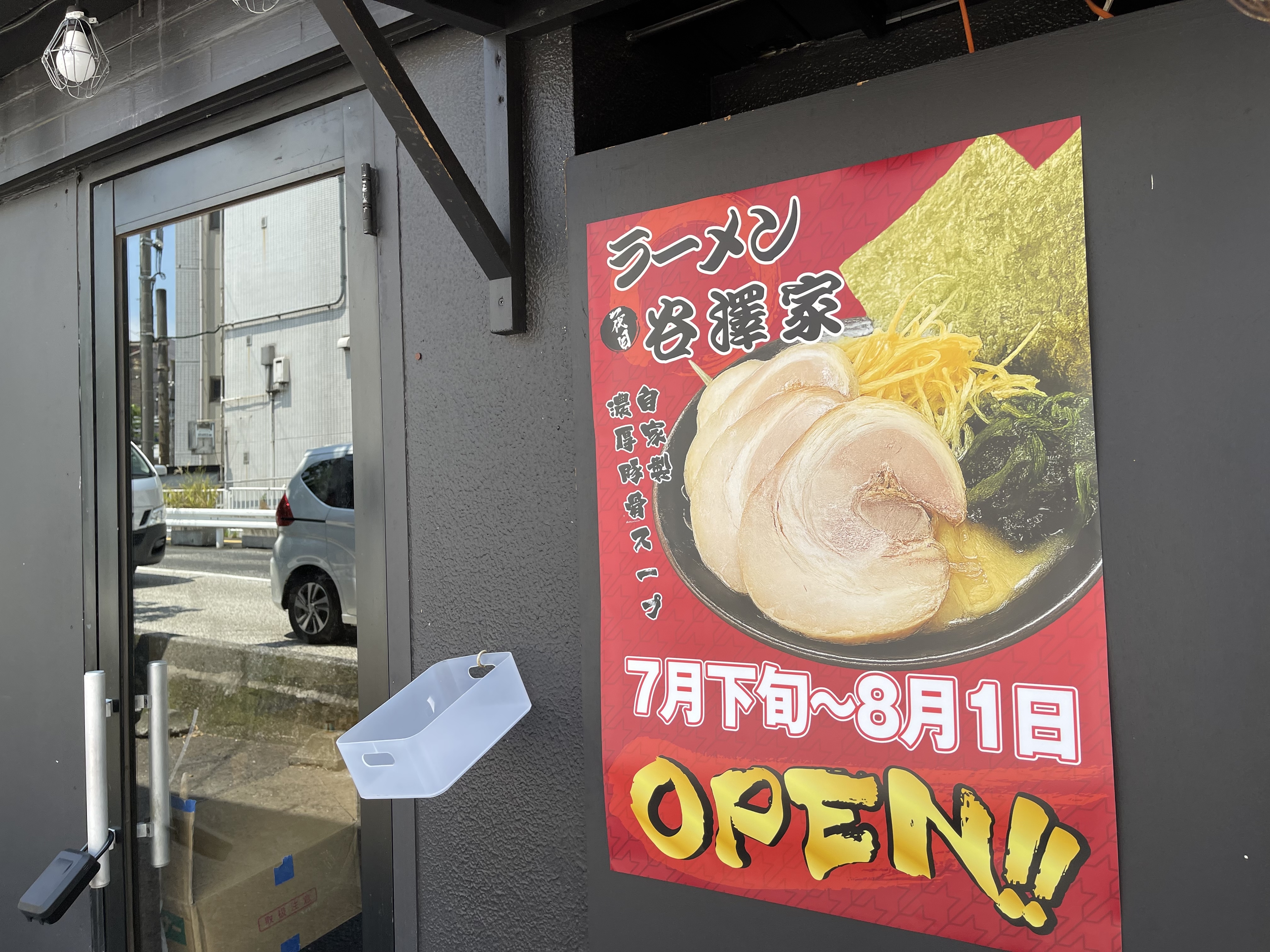 矢澤屋鶴ヶ峰店の外観