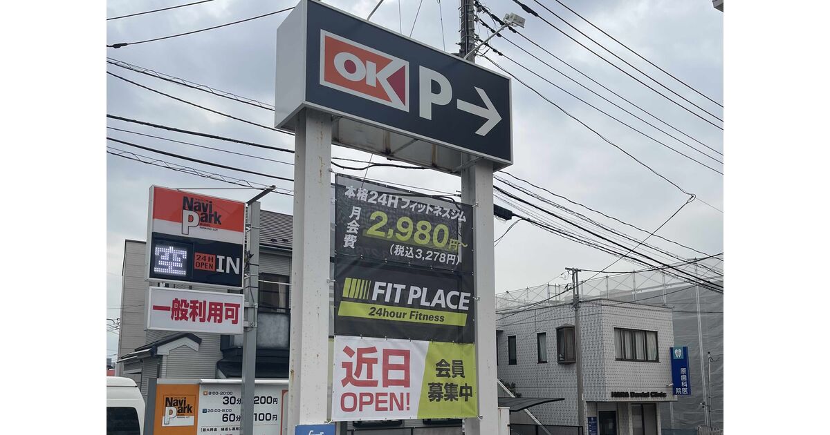 FIT PLACE鶴ヶ峰店のオープン告知看板